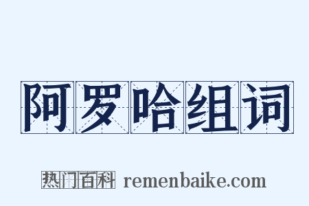 阿罗哈组词是什么意思的图片